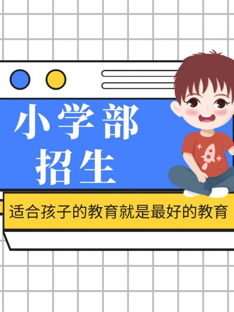 Www.日逼小学部招生简章